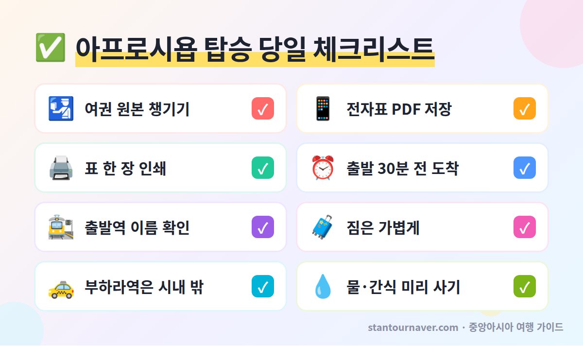 아프로시욥 탑승 당일 체크리스트 - 여권 전자표 출발역 확인 부하라역 위치