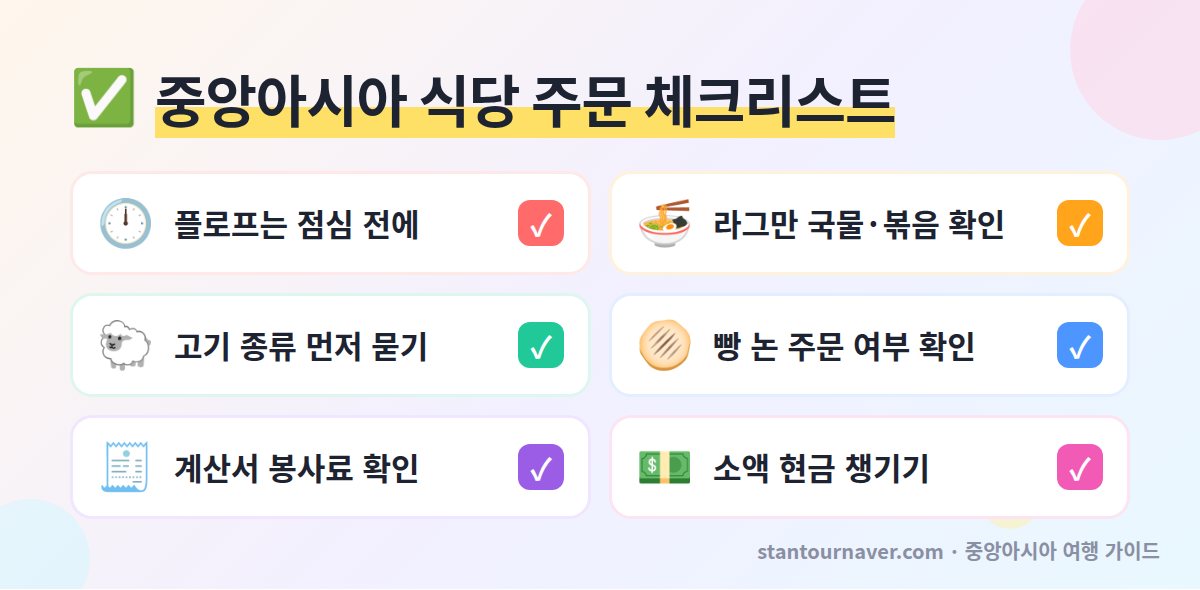 중앙아시아 식당 주문 체크리스트 - 플로프 점심 전 라그만 국물 확인 고기 종류 봉사료 현금 논 빵