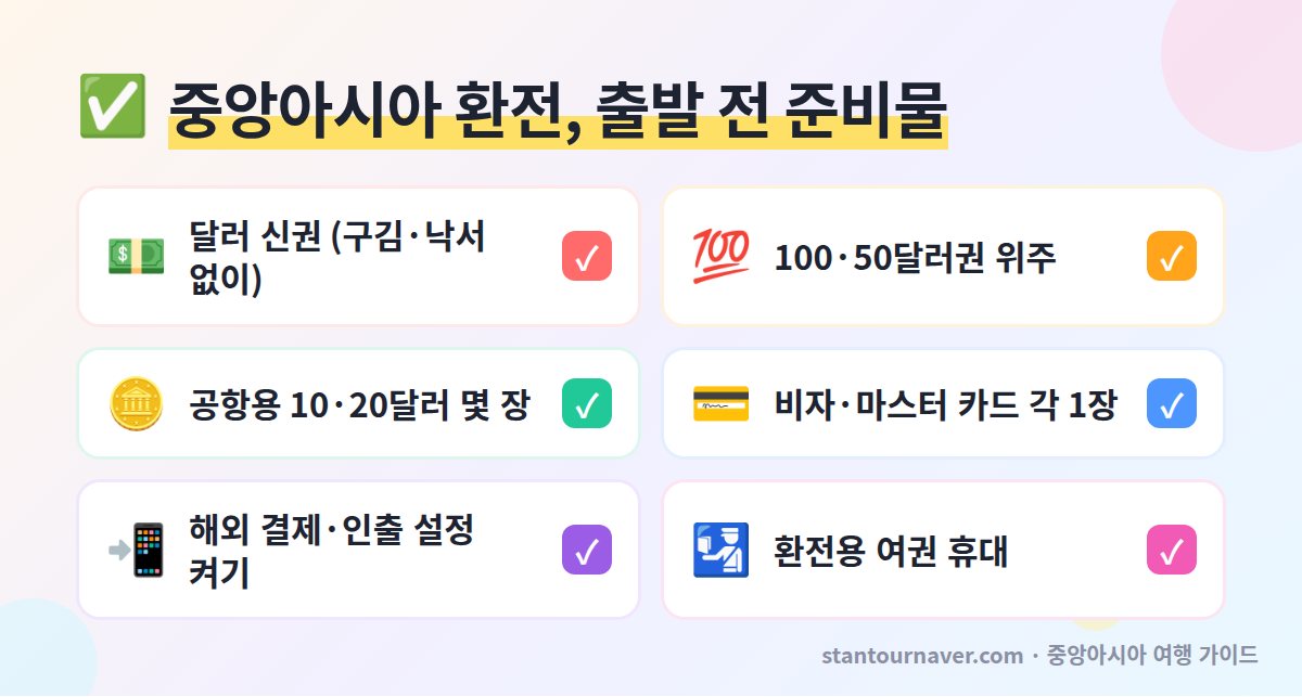 중앙아시아 환전 출발 전 체크리스트 - 달러 신권 50·100달러권 소액권 비자 마스터 카드 2장 해외 결제 설정