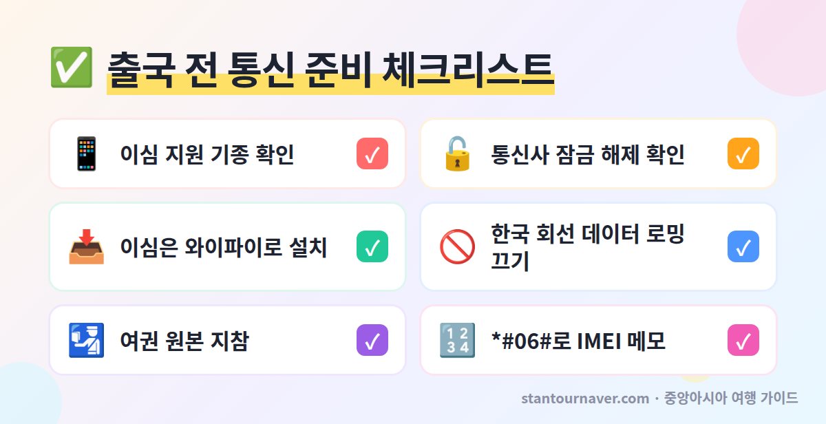 중앙아시아 유심 출국 전 체크리스트 - 이심 지원 확인 듀얼 심 데이터 로밍 차단 여권 지참 IMEI 확인