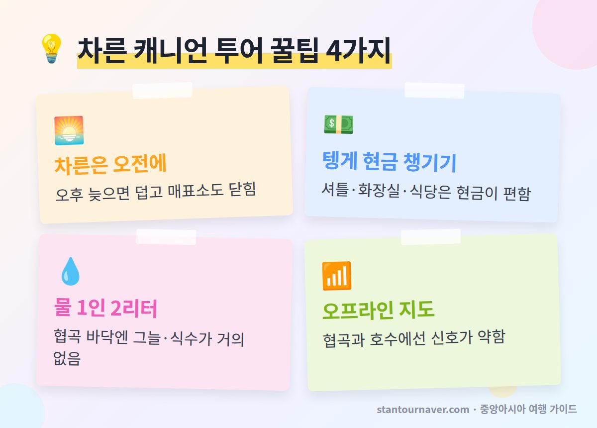 차른 캐니언 투어 꿀팁 - 차른은 오전에 텡게 현금 물 2리터 오프라인 지도