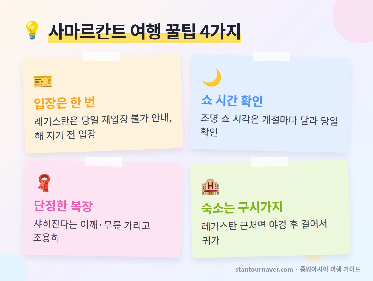 사마르칸트 여행 꿀팁 - 레기스탄 재입장 쇼 시간 복장 숙소 위치