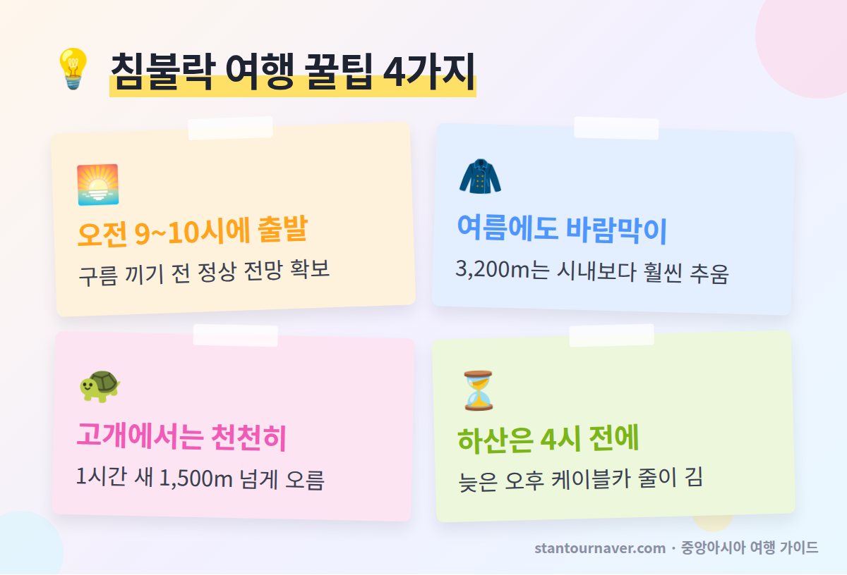 침불락 여행 꿀팁 - 알마티 케이블카 오전 탑승 고산 증상 방한복 하산 대기 줄 택시 호출