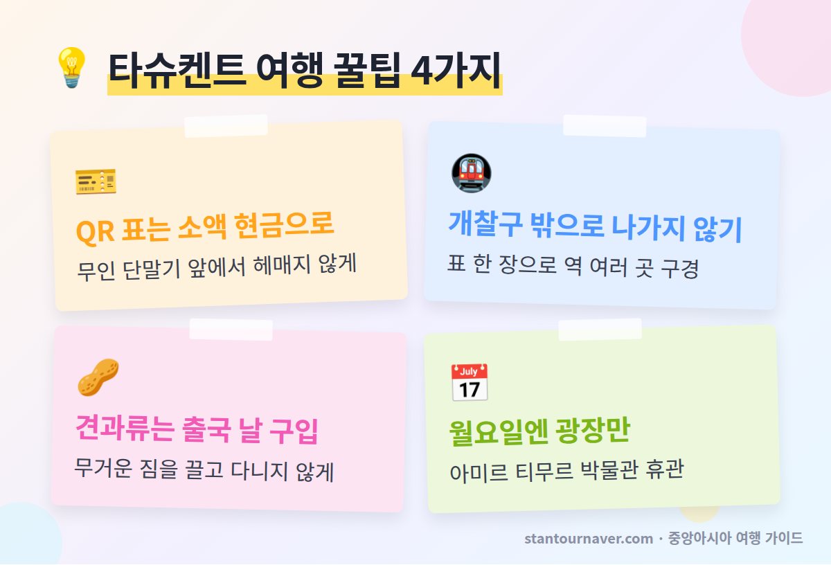 타슈켄트 여행 꿀팁 - 지하철 QR 표 현금 초르수 바자르 오전 방문 월요일 박물관 휴관 공항 택시