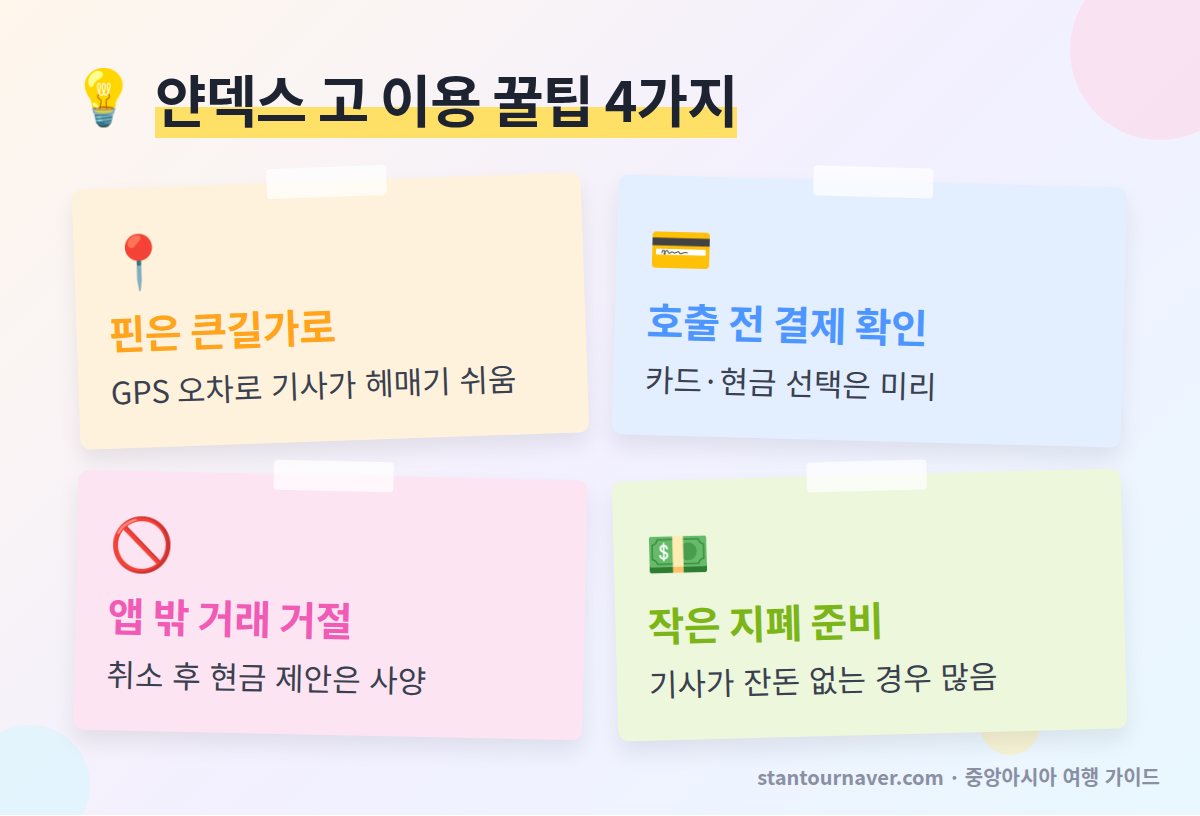 얀덱스 고 이용 꿀팁 - 출발지 핀 큰길로 결제 수단 확인 앱 밖 거래 거절 작은 지폐 준비