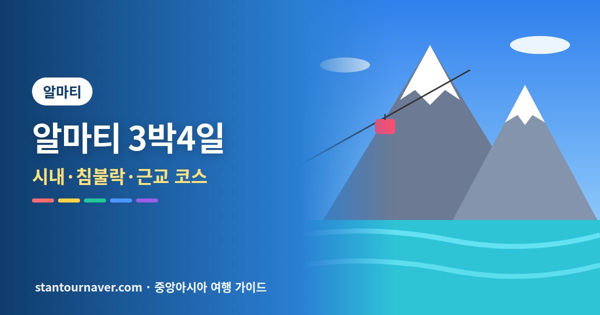 알마티 여행 코스 3박4일: 시내·침불락·근교 투어 일정 짜는 법