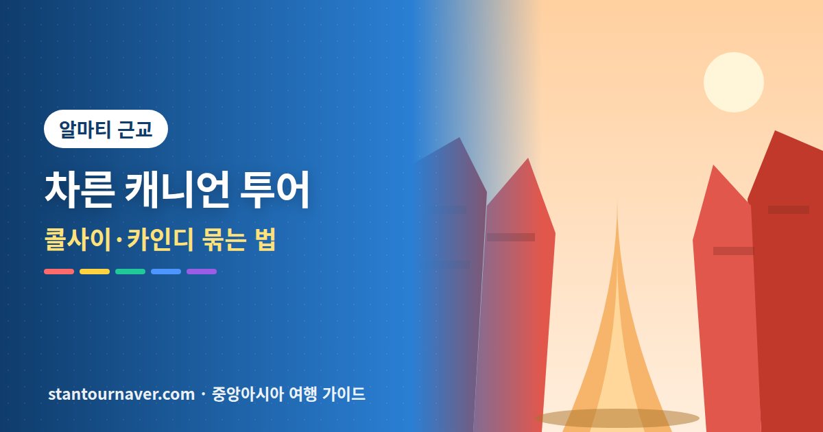 차른 캐니언 투어 총정리: 알마티에서 가는 법과 콜사이·카인디 묶는 법