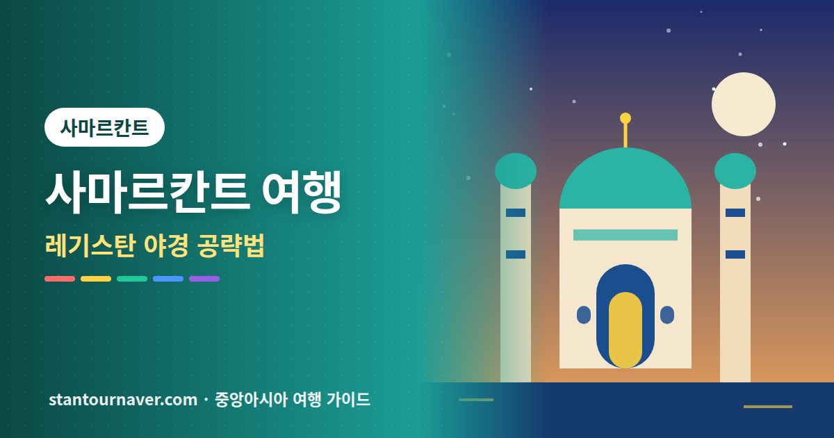 사마르칸트 여행 가볼만한곳: 레기스탄 야경 보는 법까지