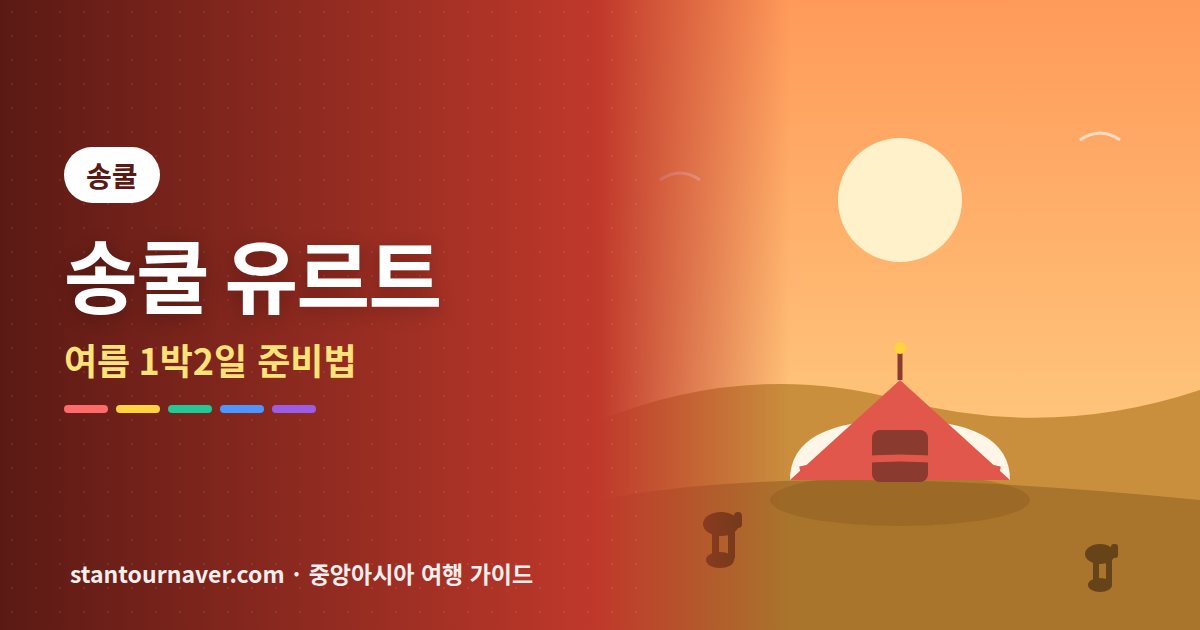 송쿨 호수 유르트 체험: 여름 1박2일 가는 법·캠프 고르기 총정리