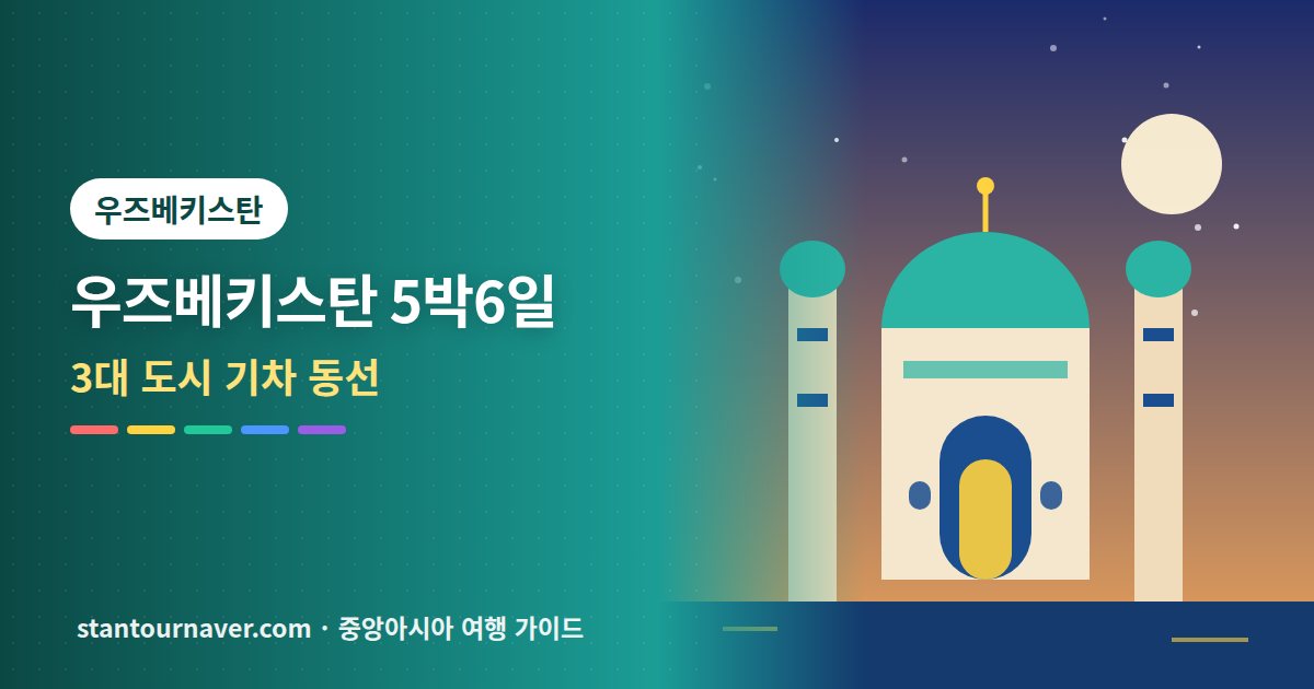 우즈베키스탄 여행 코스 5박6일: 타슈켄트·사마르칸트·부하라 동선